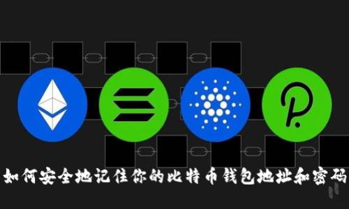 如何安全地记住你的比特币钱包地址和密码