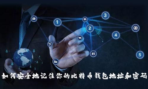 如何安全地记住你的比特币钱包地址和密码