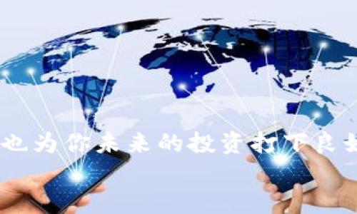 t怎么往TP钱包里充值？步骤解析与实用技巧/t

TP钱包, 充值, 数字货币, 加密钱包/guanjianci

什么是TP钱包？
TP钱包是一款专注于区块链资产管理的数字钱包，支持多个主流的加密货币，并提供安全、便捷的交易体验。随着数字货币的快速发展，越来越多的人开始使用TP钱包进行资产的储存和交易。那么，你知道怎么往TP钱包里充值吗？这一步骤可谓是进入数字货币世界的第一步。如果你也在为这个问题而烦恼，那么接下来的内容就是为你而写。

充值的前提条件
在我们深入了解如何给TP钱包充钱之前，首先确保你具备以下几点：
ul
    li你需要拥有一个TP钱包账号，并完成注册。/li
    li你的手机或电脑上已安装TP钱包应用。/li
    li了解你想要充值的数字货币种类以及其当前行情。/li
/ul
请注意，选择合适的充值方式是至关重要的，使用主流的交易平台或个人之间的转账都是不错的选择。你是不是也这么认为？

通过交易所充值
通过交易所为TP钱包充值是最常见的方法之一。很多人选择在币安、火币等大型交易所进行充值。以下是具体步骤：
ol
    li在你选择的交易所创建账号并完成身份验证。/li
    li选择“充值”选项，然后选择你想要充值的数字货币。/li
    li复制TP钱包中的收款地址，确保地址的准确性。/li
    li在交易所中粘贴TP钱包的地址，输入充值金额，并确认交易。/li
    li等待交易确认，通常会在几分钟内完成。/li
/ol
如此简单的方法，你是否感觉到充实的乐趣了呢？

通过其他数字钱包转账
如果你手头有其他数字钱包，比如以太坊钱包或者比特币钱包，那你也可以通过转账的方式充入TP钱包。在这里，我们以以太坊钱包为例进行说明：
ol
    li打开你的以太坊钱包，登录你的账号。/li
    li找到“发送”功能，输入TP钱包的以太坊地址。/li
    li输入你希望转账的数量，确认交易。/li
/ol
过程听起来简单明了，但你是不是也感到一种新的冒险精神在心中涌动？

使用法币充值TP钱包
除了数字货币，你也可以通过法币进行充值。某些平台提供了法币充值的选项，比如通过银行转账或第三方支付工具。这里简要说明一下步骤：
ul
    li在支持法币充值的交易平台注册账号。/li
    li选择你希望充值的法币种类。/li
    li按照平台的指引进行银行转账或使用支付工具进行充值。/li
/ul
不过，在选择法币充值时，要注意相应的平台是否支持直接转账到TP钱包。你是不是也觉得这样的经验能够帮助更多的人呢？

费用与时间评估
在进行充值时，用户应关注充值的费用和时间。不同的渠道和方式所涉及的费用差异较大。例如，通过交易所进行充值可能会收取一定的手续费，而在个人之间转账通常费用较低，但时间可能较长。同时，确认交易的时间也可能受到网络繁忙程度的影响。
所以，在选择充值渠道时，是否需要你认真权衡一下这些因素呢？

充值后的注意事项
充值完成后，不妨检查一下TP钱包的余额是否正确。而且，在进行任何交易之前，确保了解相关的风险和注意事项。数字货币市场波动性很大，不可掉以轻心。
在这里，或许你会问：“是否需要定期检查余额和交易记录呢？”我的答案是：绝对需要！这不仅能帮助你更好地管理资产，也是保护自己财产安全的重要举措。

总结
往TP钱包里充钱并不复杂，但你需要确保每一步操作都正确，尤其是收款地址和金额。这些细节决定了你能否顺利完成充值，保护你的数字资产安全的同时，也为你未来的投资打下良好的基础。如果你能从中所得，你的时间和精力绝对是值得的。
最后，不妨分享你的充值经验和感受，让更多人受益。你准备好去进行这次数字货币的探索了吗？