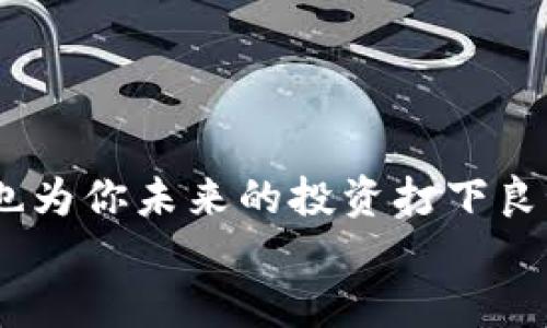 t怎么往TP钱包里充值？步骤解析与实用技巧/t

TP钱包, 充值, 数字货币, 加密钱包/guanjianci

什么是TP钱包？
TP钱包是一款专注于区块链资产管理的数字钱包，支持多个主流的加密货币，并提供安全、便捷的交易体验。随着数字货币的快速发展，越来越多的人开始使用TP钱包进行资产的储存和交易。那么，你知道怎么往TP钱包里充值吗？这一步骤可谓是进入数字货币世界的第一步。如果你也在为这个问题而烦恼，那么接下来的内容就是为你而写。

充值的前提条件
在我们深入了解如何给TP钱包充钱之前，首先确保你具备以下几点：
ul
    li你需要拥有一个TP钱包账号，并完成注册。/li
    li你的手机或电脑上已安装TP钱包应用。/li
    li了解你想要充值的数字货币种类以及其当前行情。/li
/ul
请注意，选择合适的充值方式是至关重要的，使用主流的交易平台或个人之间的转账都是不错的选择。你是不是也这么认为？

通过交易所充值
通过交易所为TP钱包充值是最常见的方法之一。很多人选择在币安、火币等大型交易所进行充值。以下是具体步骤：
ol
    li在你选择的交易所创建账号并完成身份验证。/li
    li选择“充值”选项，然后选择你想要充值的数字货币。/li
    li复制TP钱包中的收款地址，确保地址的准确性。/li
    li在交易所中粘贴TP钱包的地址，输入充值金额，并确认交易。/li
    li等待交易确认，通常会在几分钟内完成。/li
/ol
如此简单的方法，你是否感觉到充实的乐趣了呢？

通过其他数字钱包转账
如果你手头有其他数字钱包，比如以太坊钱包或者比特币钱包，那你也可以通过转账的方式充入TP钱包。在这里，我们以以太坊钱包为例进行说明：
ol
    li打开你的以太坊钱包，登录你的账号。/li
    li找到“发送”功能，输入TP钱包的以太坊地址。/li
    li输入你希望转账的数量，确认交易。/li
/ol
过程听起来简单明了，但你是不是也感到一种新的冒险精神在心中涌动？

使用法币充值TP钱包
除了数字货币，你也可以通过法币进行充值。某些平台提供了法币充值的选项，比如通过银行转账或第三方支付工具。这里简要说明一下步骤：
ul
    li在支持法币充值的交易平台注册账号。/li
    li选择你希望充值的法币种类。/li
    li按照平台的指引进行银行转账或使用支付工具进行充值。/li
/ul
不过，在选择法币充值时，要注意相应的平台是否支持直接转账到TP钱包。你是不是也觉得这样的经验能够帮助更多的人呢？

费用与时间评估
在进行充值时，用户应关注充值的费用和时间。不同的渠道和方式所涉及的费用差异较大。例如，通过交易所进行充值可能会收取一定的手续费，而在个人之间转账通常费用较低，但时间可能较长。同时，确认交易的时间也可能受到网络繁忙程度的影响。
所以，在选择充值渠道时，是否需要你认真权衡一下这些因素呢？

充值后的注意事项
充值完成后，不妨检查一下TP钱包的余额是否正确。而且，在进行任何交易之前，确保了解相关的风险和注意事项。数字货币市场波动性很大，不可掉以轻心。
在这里，或许你会问：“是否需要定期检查余额和交易记录呢？”我的答案是：绝对需要！这不仅能帮助你更好地管理资产，也是保护自己财产安全的重要举措。

总结
往TP钱包里充钱并不复杂，但你需要确保每一步操作都正确，尤其是收款地址和金额。这些细节决定了你能否顺利完成充值，保护你的数字资产安全的同时，也为你未来的投资打下良好的基础。如果你能从中所得，你的时间和精力绝对是值得的。
最后，不妨分享你的充值经验和感受，让更多人受益。你准备好去进行这次数字货币的探索了吗？