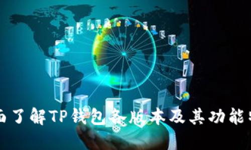 全面了解TP钱包各版本及其功能特点