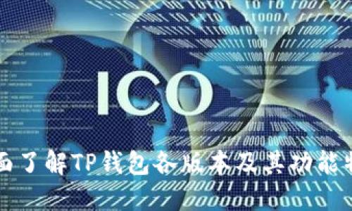 全面了解TP钱包各版本及其功能特点
