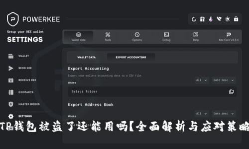 TP钱包被盗了还能用吗？全面解析与应对策略
