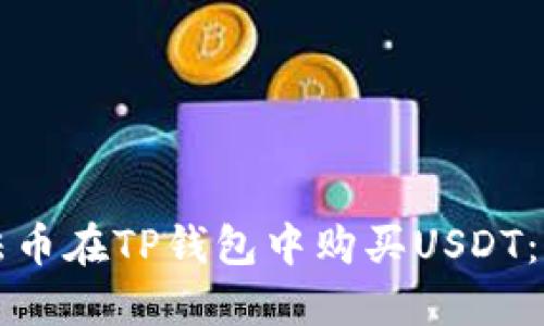 如何使用法币在TP钱包中购买USDT：一步步指南