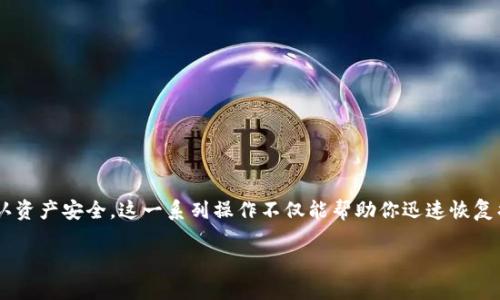    如何在新手机和新手机号上顺利恢复TP钱包？  / 
 guanjianci  TP钱包, 手机更换, 手机号更换, 钱包恢复  /guanjianci 

引言
在数字时代，手机和数字钱包已成为我们生活中不可或缺的工具。TP钱包作为一种便捷的数字资产管理工具，深受用户喜爱。然而，当我们更换手机和手机号时，是否会面临一些挑战呢？这个问题在不少用户心中悄然升起。实际上，只要掌握正确的方法与步骤，就能够高效、顺利地在新设备上恢复TP钱包，让你毫不费力地继续管理你的数字资产。

为什么更换手机和手机号会影响TP钱包？
首先，需要了解的是，TP钱包通常会与手机号码、设备绑定紧密相连。这意味着一旦换了设备和电话号码，原有的登录和验证方式就被打破，这不仅仅是一个简单的设备更换问题。你是不是也曾因为设备更换而困惑不已？在这篇文章中，我们将为你提供一个详尽的指南，助你顺利过渡，继续享受数字资产管理的便利。

第一步：备份和安全措施
在我们进行任何更改之前，确保你的TP钱包数据安全是首要任务。TP钱包一般提供备份功能，你需要在旧手机上将钱包备份到安全的位置。如果你已经更换了手机但仍然保留旧手机，请及时进行以下步骤：
ul
    li打开TP钱包，进入设置选项。/li
    li寻找“备份钱包”或“导出私钥”选项，根据指引进行操作。/li
/ul
如果你已经完全更换了手机，而旧手机无法访问，接下来的操作会稍显复杂。这时候，若你曾提前准备了助记词或私钥，你就可以使用它们进行恢复。是否想过，如果没有备份，那将会多么麻烦？

第二步：在新手机上安装TP钱包
安装TP钱包不再是难事。去到你所需的应用商店（如App Store或Google Play），搜索“TP钱包”并下载。安装完成后，打开应用程序。此时，你会看到类似“新用户注册”或“导入钱包”的选项。
如果你选择“导入钱包”，输入之前备份的助记词或私钥。这样，TP钱包就可以识别你的数字资产并恢复你的账户。结合新手机号的输入，你是否会感受到一丝紧张？但请相信，只要你按照步骤进行，一切都会顺利。

第三步：绑定新手机号
成功进入钱包后，接下来就是更换与账户关联的手机号。通常，TP钱包会在账户设置中提供更改手机号的选项。进入设置后，寻找“手机号码”或“安全设置”一类的选项，然后按照提示进行操作。
此时，平台可能会要求你进行身份验证，通常是通过接收验证码来完成。这是否让你感受到互联网时代安全问题的严峻，而又如此必要？在验证通过后，你的新手机号就会与TP钱包绑定，确保你能够收到与账户相关的重要通知。

第四步：检查和确认一切是否正常
在完成以上步骤后，建议你花些时间检查和确认一切是否正常。登录TP钱包，查看余额、交易记录、资产分布等信息，确保所有的数字资产均安全无虞。这样做不仅能让你安心，还有助于你在今后的使用中提高警觉性。
结果是不是与你的期待相符呢？这时候，你可能会感到一阵轻松和满足。

如何保障TP钱包的安全性
在顺利完成以上操作后，接下来就要关注钱包的安全性了。安全性是每一个数字钱包用户永远需要重视的话题。以下几个小技巧，能够帮助你更好地保护你的TP钱包：
ul
    listrong启用双重认证：/strong如果TP钱包提供双重认证功能，强烈建议开启。这能为你的账户增加一层额外保护。/li
    listrong定期修改密码：/strong一个复杂且独特的密码，可以更好地防止未授权的访问。/li
    listrong定期备份钱包：/strong不光是在更换设备时，定期备份也是保障数据安全的重要举措。/li
/ul
是否觉得这些建议很实用呢？虽然这些措施可能在短期内有些麻烦，但长远来看却是对你的数字资产最基本的保护。

总结
更换手机和手机号常常会带来一些不便，尤其是对于TP钱包用户来说，但只要你掌握以上的步骤与技巧，完全不必担心。认真备份、顺利导入、绑定新手机号、确认资产安全，这一系列操作不仅能帮助你迅速恢复损失，也能让你在之后的使用中更加从容。如今的世界已经如此数字化，避免小麻烦，保持数字财富的丰富与安全，难道不是我们每个人都应努力追求的目标吗？

希望本文能够为你解答困惑，帮助你顺利过渡至新手机、新手机号上的TP钱包。如果你在操作过程中遇到其他问题，欢迎留言，我们可以一起探讨！