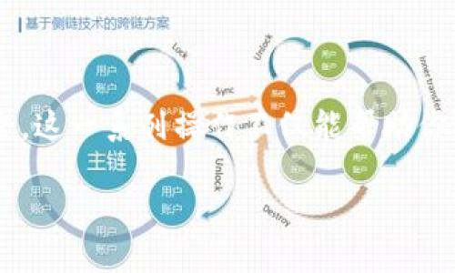    如何在新手机和新手机号上顺利恢复TP钱包？  / 
 guanjianci  TP钱包, 手机更换, 手机号更换, 钱包恢复  /guanjianci 

引言
在数字时代，手机和数字钱包已成为我们生活中不可或缺的工具。TP钱包作为一种便捷的数字资产管理工具，深受用户喜爱。然而，当我们更换手机和手机号时，是否会面临一些挑战呢？这个问题在不少用户心中悄然升起。实际上，只要掌握正确的方法与步骤，就能够高效、顺利地在新设备上恢复TP钱包，让你毫不费力地继续管理你的数字资产。

为什么更换手机和手机号会影响TP钱包？
首先，需要了解的是，TP钱包通常会与手机号码、设备绑定紧密相连。这意味着一旦换了设备和电话号码，原有的登录和验证方式就被打破，这不仅仅是一个简单的设备更换问题。你是不是也曾因为设备更换而困惑不已？在这篇文章中，我们将为你提供一个详尽的指南，助你顺利过渡，继续享受数字资产管理的便利。

第一步：备份和安全措施
在我们进行任何更改之前，确保你的TP钱包数据安全是首要任务。TP钱包一般提供备份功能，你需要在旧手机上将钱包备份到安全的位置。如果你已经更换了手机但仍然保留旧手机，请及时进行以下步骤：
ul
    li打开TP钱包，进入设置选项。/li
    li寻找“备份钱包”或“导出私钥”选项，根据指引进行操作。/li
/ul
如果你已经完全更换了手机，而旧手机无法访问，接下来的操作会稍显复杂。这时候，若你曾提前准备了助记词或私钥，你就可以使用它们进行恢复。是否想过，如果没有备份，那将会多么麻烦？

第二步：在新手机上安装TP钱包
安装TP钱包不再是难事。去到你所需的应用商店（如App Store或Google Play），搜索“TP钱包”并下载。安装完成后，打开应用程序。此时，你会看到类似“新用户注册”或“导入钱包”的选项。
如果你选择“导入钱包”，输入之前备份的助记词或私钥。这样，TP钱包就可以识别你的数字资产并恢复你的账户。结合新手机号的输入，你是否会感受到一丝紧张？但请相信，只要你按照步骤进行，一切都会顺利。

第三步：绑定新手机号
成功进入钱包后，接下来就是更换与账户关联的手机号。通常，TP钱包会在账户设置中提供更改手机号的选项。进入设置后，寻找“手机号码”或“安全设置”一类的选项，然后按照提示进行操作。
此时，平台可能会要求你进行身份验证，通常是通过接收验证码来完成。这是否让你感受到互联网时代安全问题的严峻，而又如此必要？在验证通过后，你的新手机号就会与TP钱包绑定，确保你能够收到与账户相关的重要通知。

第四步：检查和确认一切是否正常
在完成以上步骤后，建议你花些时间检查和确认一切是否正常。登录TP钱包，查看余额、交易记录、资产分布等信息，确保所有的数字资产均安全无虞。这样做不仅能让你安心，还有助于你在今后的使用中提高警觉性。
结果是不是与你的期待相符呢？这时候，你可能会感到一阵轻松和满足。

如何保障TP钱包的安全性
在顺利完成以上操作后，接下来就要关注钱包的安全性了。安全性是每一个数字钱包用户永远需要重视的话题。以下几个小技巧，能够帮助你更好地保护你的TP钱包：
ul
    listrong启用双重认证：/strong如果TP钱包提供双重认证功能，强烈建议开启。这能为你的账户增加一层额外保护。/li
    listrong定期修改密码：/strong一个复杂且独特的密码，可以更好地防止未授权的访问。/li
    listrong定期备份钱包：/strong不光是在更换设备时，定期备份也是保障数据安全的重要举措。/li
/ul
是否觉得这些建议很实用呢？虽然这些措施可能在短期内有些麻烦，但长远来看却是对你的数字资产最基本的保护。

总结
更换手机和手机号常常会带来一些不便，尤其是对于TP钱包用户来说，但只要你掌握以上的步骤与技巧，完全不必担心。认真备份、顺利导入、绑定新手机号、确认资产安全，这一系列操作不仅能帮助你迅速恢复损失，也能让你在之后的使用中更加从容。如今的世界已经如此数字化，避免小麻烦，保持数字财富的丰富与安全，难道不是我们每个人都应努力追求的目标吗？

希望本文能够为你解答困惑，帮助你顺利过渡至新手机、新手机号上的TP钱包。如果你在操作过程中遇到其他问题，欢迎留言，我们可以一起探讨！