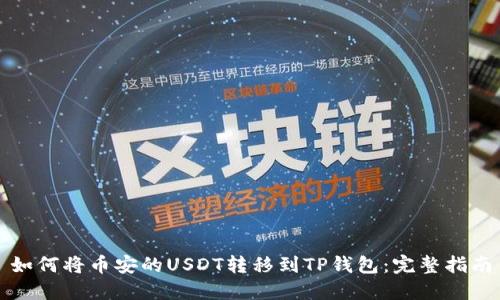 如何将币安的USDT转移到TP钱包：完整指南