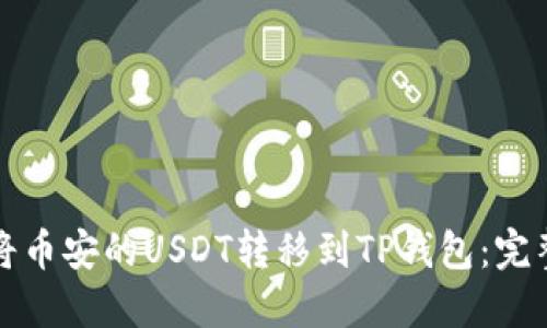 如何将币安的USDT转移到TP钱包：完整指南