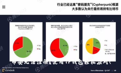 币安无法注册？使用TP钱包轻松应对！