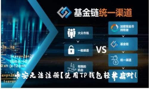 币安无法注册？使用TP钱包轻松应对！