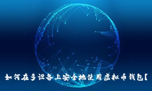 如何在多设备上安全地使用虚拟币钱包？