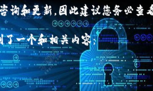 注意：关于TP钱包转不出的问题，由于我无法进行实时咨询和更新，因此建议您务必查看官方支持渠道或社区，以获取最新的信息和解决方案。

针对“TP钱包怎么转不出去了”这一关键词，我为您定制了一个和相关内容：

TP钱包转账失败的原因及解决方案