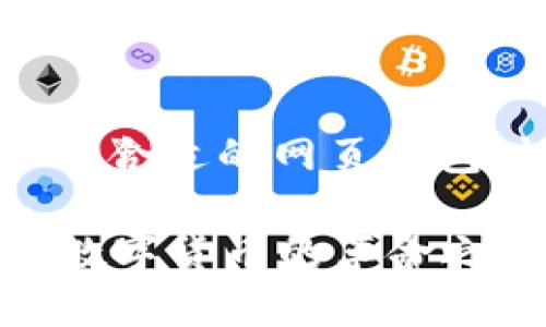 比特币网页钱包使用指南：安全、高效的数字资产管理

比特币, 网页钱包, 数字资产, 加密货币/guanjianci

什么是比特币网页钱包？
比特币网页钱包是一种在线平台，用户可以在该平台上存储、发送和接收比特币等数字货币。与传统的钱包不同，网页钱包无需下载和安装软件，用户只需通过浏览器访问特定网站即可以便捷地管理其数字资产。你是否也觉得这样的方式既省时又方便呢？

比特币网页钱包的优势
尽管比特币网页钱包面临着安全性的问题，但它们也有许多显著的优势。首先，网页钱包通常操作简便，非常适合那些刚刚接触加密货币的新手。你是否曾因学习复杂的技术而感到沮丧？如果你的答案是肯定的，那比特币网页钱包或许能帮助你轻松入门。

其次，许多网页钱包提供了强大的手机应用程序，这使得用户可以随时随地访问和管理他们的比特币。从这个角度来看，使用网页钱包就像是把你的数字货币放在了口袋里，无论身在何处，你都能方便地使用它们。这种便利性难道不会让你倍感欣喜吗？

如何选择一个安全的比特币网页钱包？
安全性是选择比特币网页钱包时最重要的因素之一。你可能会问，怎样才能确保自己的数字资产不会被盗？首先，检查钱包提供商的声誉和用户评价。如果一个钱包在加密货币社区里获得了积极的评价，那通常是一个不错的选择。同时，真正的安全钱包在提供服务的同时，还会定期进行安全审核，以保护用户的资产。

其次，优质的网页钱包通常会为用户提供双重身份验证。这种措施可以有效地防止未授权的访问，进一步增加账户的安全性。当你输入正确的用户名和密码后，还需要通过手机等设备输入一个临时验证码。难道这样的额外保护不会让你更有安全感吗？

使用比特币网页钱包的基本步骤
h41. 注册账户/h4
在选择了适合的比特币网页钱包后，接下来是注册账户的过程。通常，你只需提供邮箱地址和设置密码，然后就可以快速完成注册。无论你是不是技术达人，这个步骤应该都不会造成困扰吧？

h42. 充值比特币/h4
完成注册后，用户可以通过多种方式为其钱包充值比特币。这可能包括通过交易所购买比特币，也可以是其他用户直接发送比特币到你的钱包地址。这种灵活的充值方式，难道不会让你觉得更加人性化？

h43. 管理你的比特币/h4
充值完成后，你可以在钱包界面上查看你的比特币余额、交易历史等信息。大多数网页钱包都提供简单明了的用户界面，使得管理比特币成为一件轻松的事情。你是否曾想过，以前的繁琐操作如今都可以只在一屏上完成？

h44. 发送和接收比特币/h4
要发送比特币，用户只需输入接收方的地址和发送金额，然后确认即可。对于接收比特币，只需将你的钱包地址提供给对方即可。这种操作模式极为简单，像发消息一样便捷。你是不是也会觉得，现代科技真是让人惊叹不已？

比特币网页钱包与其他钱包的比较
除了网页钱包，还有其他类型的比特币钱包，如桌面钱包和移动钱包。每种类型的钱包各有优劣，你考虑过替换使用方式吗？

首先，桌面钱包通常提供更加安全的体验，它们存储在用户的设备上，减少了被黑客攻击的风险。然而，相比之下，它们的使用便捷性就不如网页钱包了，毕竟随时随地都能访问的网页钱包更加适合现代人的需求。你是否认同这个观点呢？

其次，移动钱包则是另一种选择，它和网页钱包一样便利，但通常需要下载特定应用程序。虽然移动钱包在使用时也很方便，但手机的安全性相对较低，也就是说，一旦手机丢失，风险就会显著增加。那么，究竟选择哪种钱包取决于用户本人的使用习惯与需求。

比特币网页钱包的使用小贴士
h41. 定期更新密码/h4
确保你的比特币网页钱包账户安全的第一步就是定期更改密码，使用复杂度较高的密码是十分必要的。你是否觉得，提升安全性其实是预防问题最优惠的方式呢？

h42. 不轻信陌生链接/h4
在网络上，钓鱼网站层出不穷，所以用户应谨慎对待任何不明链接。遇见可疑邮箱，宁可多加小心，决不可轻率点击。你面对这种情况，会选择更加警惕吗？

h43. 定期备份钱包/h4
如果你的网页钱包提供备份功能，请务必定期备份你的钱包数据，以防万一。当你对资产安全负责，你会感到更加自信，难道不是吗？

总结
总的来说，比特币网页钱包以其便捷性和灵活性吸引了越来越多的用户，无论是对新手还是真正的市场参与者来说，它们都是一种理想的选择。在选择合适的网页钱包时，确保其安全性和口碑是十分重要的。如果你愿意花些时间了解如何有效管理你的数字资产，那么，网页钱包或许能为你开启一扇财富之门。

你是否愿意尝试比特币网页钱包？在参与数字资产的过程中，与其说这是一个新的投资机会，不如说是对未来金融体系的一次探索。欢迎你加入这场数字货币的革命之中，一同享受科技带来的便利！