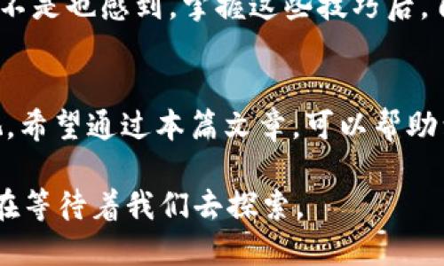   如何找回遗忘的比特币电子钱包？实用技巧与建议 / 

 guanjianci 比特币, 电子钱包, 钱包找回, 加密货币 /guanjianci 

引言：比特币电子钱包的重要性
比特币作为一种加密货币，近年来吸引了越来越多人的关注。我们在生活中为了方便而逐渐倾向于使用电子钱包来存储、交易和管理比特币。但你是否经历过某一刻，发现自己竟然忘记了电子钱包的密码？或者甚至记不得使用的是哪个钱包？这样的事情并不少见，那么如何找回遗忘的比特币电子钱包呢？本文将帮助你解答这一难题。

理解比特币电子钱包的基本概念
在深入找回钱包的技巧之前，我们首先了解一下比特币电子钱包的基本概念。比特币电子钱包是一种用于存储比特币和进行交易的数字工具。它可以分为线上钱包、移动钱包和硬件钱包等几种形式。每种类型都有自己的特点，适合不同的用户需求。

找回比特币电子钱包的第一步：做好准备
在任何找回钱包的过程中，第一步是做好准备。你可能会问：“我该准备哪些信息？”首先，回顾你曾经使用过的电子钱包服务，收集可能有用的信息，比如注册时的电子邮箱、手机号码，甚至是银行账户信息。这些信息可能帮助你通过客服找回钱包。

找回比特币电子钱包的具体步骤
找回遗忘的比特币电子钱包通常需要一些具体的步骤。以下是一些常见的找回流程：
ul
    listrong重置密码：/strong大部分电子钱包提供密码重置功能。通常，你只需要输入与该钱包关联的邮箱地址，就会收到重置密码的邮件。/li
    listrong使用恢复助记词：/strong如果你在设置钱包时记录了助记词，这是找回账户最简单的方法。在恢复钱包界面输入助记词即可。/li
    listrong联系客服支持：/strong如果上述方法无法解决问题，联系钱包的客服支持，提供尽可能详细的信息，以帮助他们验证你的身份。/li
/ul

避免未来再次发生遗忘的情况
你是否想过，如何防止将来再次忘记比特币电子钱包的信息呢？这里有几个实用的建议：
ul
    listrong安全保存助记词：/strong将助记词保存在一个安全且易于访问的地方，例如使用保险箱，或记录在纸上并妥善保管。/li
    listrong使用密码管理工具：/strong考虑使用可信赖的密码管理器来保存所有登录信息和密码，以免遗忘。/li
    listrong定期备份钱包：/strong定期备份钱包文件，尤其是对于桌面钱包用户，确保在设备故障或数据丢失时能够恢复比特币。/li
/ul

总结：保持冷静与耐心
找回比特币电子钱包可能并不总是一帆风顺，你可能会遇到各种困难。但请保持冷静与耐心，遵循上述步骤，基本上能够帮助你找回你的数字资产。你是不是也感到，掌握这些技巧后，自己能够更加自信地管理自己的比特币了呢？

结语：加密货币的未来与我们的选择
随着比特币和其他加密货币的普及，越来越多的人开始接触数字货币。在享受虚拟货币带来的便利的同时，我们也要对钱包的信息安全保持高度的重视。希望通过本篇文章，可以帮助到那些一度迷失在加密世界中的朋友们。在这条探索财富与自由的路上，让我们更加谨慎且有智慧地前进。

而对于那些还未接触加密货币的人，何不考虑加入这个数字革命的浪潮呢？在未来，我们可能会看到比特币对传统金融体系的更多冲击和变革，这些都在等待着我们去探索。