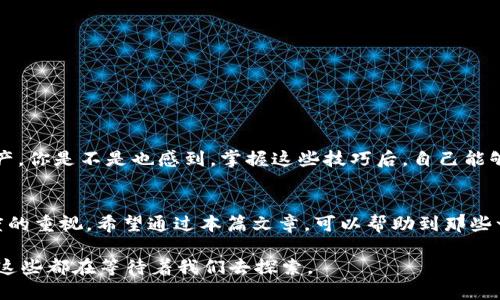   如何找回遗忘的比特币电子钱包？实用技巧与建议 / 

 guanjianci 比特币, 电子钱包, 钱包找回, 加密货币 /guanjianci 

引言：比特币电子钱包的重要性
比特币作为一种加密货币，近年来吸引了越来越多人的关注。我们在生活中为了方便而逐渐倾向于使用电子钱包来存储、交易和管理比特币。但你是否经历过某一刻，发现自己竟然忘记了电子钱包的密码？或者甚至记不得使用的是哪个钱包？这样的事情并不少见，那么如何找回遗忘的比特币电子钱包呢？本文将帮助你解答这一难题。

理解比特币电子钱包的基本概念
在深入找回钱包的技巧之前，我们首先了解一下比特币电子钱包的基本概念。比特币电子钱包是一种用于存储比特币和进行交易的数字工具。它可以分为线上钱包、移动钱包和硬件钱包等几种形式。每种类型都有自己的特点，适合不同的用户需求。

找回比特币电子钱包的第一步：做好准备
在任何找回钱包的过程中，第一步是做好准备。你可能会问：“我该准备哪些信息？”首先，回顾你曾经使用过的电子钱包服务，收集可能有用的信息，比如注册时的电子邮箱、手机号码，甚至是银行账户信息。这些信息可能帮助你通过客服找回钱包。

找回比特币电子钱包的具体步骤
找回遗忘的比特币电子钱包通常需要一些具体的步骤。以下是一些常见的找回流程：
ul
    listrong重置密码：/strong大部分电子钱包提供密码重置功能。通常，你只需要输入与该钱包关联的邮箱地址，就会收到重置密码的邮件。/li
    listrong使用恢复助记词：/strong如果你在设置钱包时记录了助记词，这是找回账户最简单的方法。在恢复钱包界面输入助记词即可。/li
    listrong联系客服支持：/strong如果上述方法无法解决问题，联系钱包的客服支持，提供尽可能详细的信息，以帮助他们验证你的身份。/li
/ul

避免未来再次发生遗忘的情况
你是否想过，如何防止将来再次忘记比特币电子钱包的信息呢？这里有几个实用的建议：
ul
    listrong安全保存助记词：/strong将助记词保存在一个安全且易于访问的地方，例如使用保险箱，或记录在纸上并妥善保管。/li
    listrong使用密码管理工具：/strong考虑使用可信赖的密码管理器来保存所有登录信息和密码，以免遗忘。/li
    listrong定期备份钱包：/strong定期备份钱包文件，尤其是对于桌面钱包用户，确保在设备故障或数据丢失时能够恢复比特币。/li
/ul

总结：保持冷静与耐心
找回比特币电子钱包可能并不总是一帆风顺，你可能会遇到各种困难。但请保持冷静与耐心，遵循上述步骤，基本上能够帮助你找回你的数字资产。你是不是也感到，掌握这些技巧后，自己能够更加自信地管理自己的比特币了呢？

结语：加密货币的未来与我们的选择
随着比特币和其他加密货币的普及，越来越多的人开始接触数字货币。在享受虚拟货币带来的便利的同时，我们也要对钱包的信息安全保持高度的重视。希望通过本篇文章，可以帮助到那些一度迷失在加密世界中的朋友们。在这条探索财富与自由的路上，让我们更加谨慎且有智慧地前进。

而对于那些还未接触加密货币的人，何不考虑加入这个数字革命的浪潮呢？在未来，我们可能会看到比特币对传统金融体系的更多冲击和变革，这些都在等待着我们去探索。