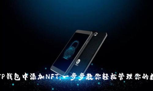 如何在TP钱包中添加NFT：一步步教你轻松管理你的数字资产
