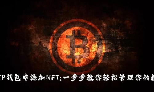 如何在TP钱包中添加NFT：一步步教你轻松管理你的数字资产