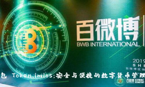 比特币钱包 Token.imios：安全与便捷的数字货币管理解决方案