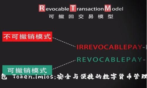 比特币钱包 Token.imios：安全与便捷的数字货币管理解决方案