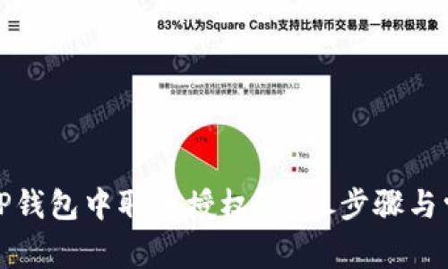 如何在手机TP钱包中取消授权？详尽步骤与常见问题解答