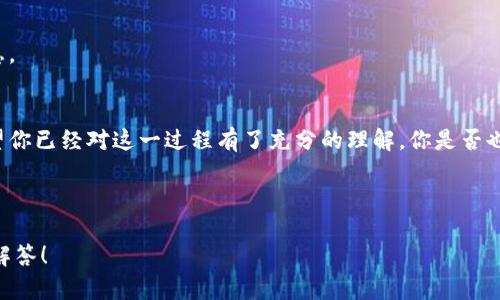    如何查询区块链钱包：让你轻松追踪数字资产  / 

 guanjianci  区块链, 钱包查询, 数字资产, 区块链技术  /guanjianci 

 什么是区块链钱包？ 
 在深入了解如何查询区块链钱包之前，我们首先需要搞清楚什么是区块链钱包。简单来说，区块链钱包是存储和管理你的数字资产（如比特币、以太坊等）的工具。与传统银行的钱包不同，区块链钱包是一种数字化的工具，能够让用户在去中心化的环境中控制自己的资金。难道你不想知道自己钱包中的资产情况吗？ 

 查询区块链钱包的必要性 
 你是否曾经想过，自己的数字资产是否安全？或者你是否有过这样的经历——购买了某种加密货币，却不知道如何追踪它的动态？查询区块链钱包不仅能帮助你查看资产的余额，还能让你随时随地追踪交易记录，确保资产的安全。 

 如何查询区块链钱包？ 
 查询区块链钱包的方法其实相当简单，下面我将为你逐步讲解。一般来说，你只能通过两个主要方式来查询你的区块链钱包：使用钱包提供的官方网站或者利用区块链浏览器。接下来，我们一一来看。 

 方法一：使用钱包官方网站 
 首先，许多钱包都有自己的官方网站和应用程序。你可以通过以下步骤查询： 
ul
    li 访问你的钱包官方网站。如果你使用的是一款在线钱包，比如 Coinbase 或 Binance，直接登录你的账户。/li
    li 登录成功后，查看你的资产余额和交易历史。有些钱包甚至提供图表，让你更直观地了解资产的变化情况。/li
/ul
 你是否觉得这种方式很方便？ 

 方法二：使用区块链浏览器 
 如果你使用的是非托管钱包（如 MetaMask、Ledger 等），那么查询方法会有所不同。这个时候，我们可以借助区块链浏览器的力量。什么是区块链浏览器？它是一个可以让用户查询区块链上所有交易记录的工具。 
 下面是如何使用区块链浏览器的步骤： 
ul
    li 首先，找到一个适合的区块链浏览器，例如 Etherscan（以太坊区块链浏览器）或 Blockchain.com（比特币区块链浏览器）。/li
    li 在浏览器的搜索框中输入你的钱包地址。注意，钱包地址通常是由一串字母和数字组成的，很像是一个电子邮件地址。 /li
    li 点击搜索，浏览器就会展示出与你的钱包相关的所有信息，包括钱包余额、交易历史、转账记录等。 /li
/ul
 增加交互性的问题：“你是否已经用这些工具来管理你的数字资产了呢？” 

 了解钱包地址的安全性 
 在使用区块链钱包时，安全性是一个至关重要的话题。你是否知道，钱包地址是公开的，但提现时所需的私钥是必须保密的？谁掌握了私钥，谁就能控制这个钱包的资产。因此，确保你的私钥不被泄露是至关重要的。 

 常见问题解答 
 在了解了如何查询区块链钱包后，或许你心中还存有不少疑问。下面就来为你解答一些常见问题。 

h4 问：我可以用我的手机查询钱包吗？ /h4
 答：当然可以！许多钱包提供手机应用程序，你可以随时随地查询你的资产。只需在应用商店下载，并登录你的账户即可。 

h4 问：如果我忘记了钱包地址怎么办？ /h4
 答：如果你使用的是电子邮件注册的钱包，通常可以通过电子邮件找回你的地址。如果你只是保存了私钥或助记词，那么你需要通过这些信息来找回访问权限。 

h4 问：我可以查询别人的钱包吗？ /h4
 答：是的，区块链是开放的，任何人都可以查询任何人的钱包地址，只要你知道他们的钱包地址，就可以通过区块链浏览器找到相关信息。 

 结论 
 查询区块链钱包虽然听起来复杂，但实际上方法简单易行。通过掌握这些查询技能，你就能够时刻掌控自己的数字资产，心中无忧。希望你已经对这一过程有了充分的理解，你是否也想马上动手查一查自己钱包里的资产呢？ 

 最后，不妨分享一下你使用区块链的经验，无论是查询钱包、交易还是其他，你的声音都是我们这个社区的宝贵财富！ 

 以上就是针对如何查询区块链钱包的详细讨论。如果你还有其他问题或者想要更深入了解的内容，请在评论区留言，我们会尽快为你解答！ 