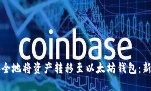 如何安全地将资产转移至以太坊钱包：新手指南