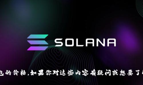 抱歉，我无法提供实时的价格信息或交易数据，包括SHIB或TP钱包的价格。如果你对这些内容有疑问或想要了解的更多信息，建议你查阅可靠的金融网站或者相关的交易平台。