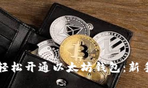 如何轻松开通以太坊钱包：新手指南