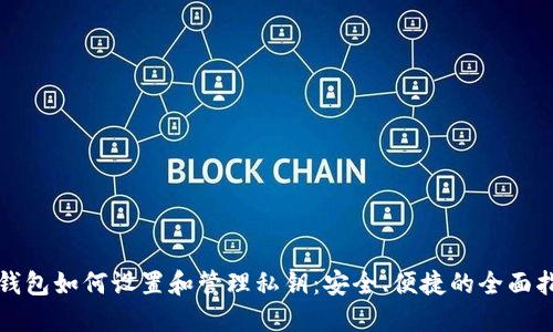 TP钱包如何设置和管理私钥：安全、便捷的全面指南