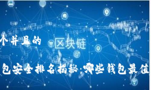 思考一个并且的

USDT钱包安全排名揭秘：哪些钱包最值得信赖？