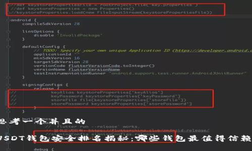 思考一个并且的

USDT钱包安全排名揭秘：哪些钱包最值得信赖？