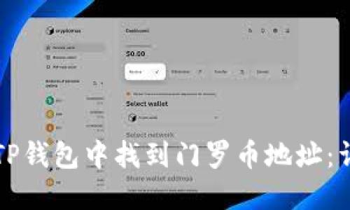 如何在TP钱包中找到门罗币地址：详尽指南