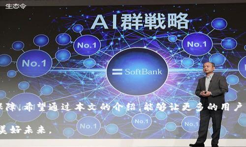 比特币手机钱包导入私钥：安全与便捷的完美结合

比特币,手机钱包,私钥导入,加密货币/guanjianci

引言：数字货币时代的到来
在这个数字货币蓬勃发展的时代，比特币作为最早且最知名的加密货币，无疑是投资者关注的焦点。随着越来越多的人们开始接触并投资比特币，如何安全地存储和管理这些虚拟资产就成为了一个不可忽视的问题。对于很多新手来说，手机钱包因为其便捷性而成为了首选工具。在本文中，我们将深入探讨如何在手机钱包中导入比特币私钥，确保资金的安全，并为用户提供全面的操作指南与安全提示。

什么是比特币私钥？
在讨论比特币手机钱包的私钥导入之前，首先让我们了解一下比特币私钥的概念。比特币私钥实际上是一串看似随机的字母和数字组合，它用来授权用户对比特币进行管理。可以说，私钥就是访问你比特币账户的“钥匙”。一旦你的私钥泄露或丢失，那么你的比特币资产也将面临极大的风险。难怪许多专家都会强调，妥善保管私钥是保障数字货币安全的首要任务。

手机钱包的优势
手机钱包，顾名思义，就是一个可以在智能手机上使用的数字钱包。与传统的桌面钱包和硬件钱包相比，手机钱包有以下几个显著优势：
ul
    li便捷性：用户可以随时随地通过手机进行比特币交易。无论是在家还是在外出时，打开手机就可以快速地进行资产管理。/li
    li操作简单：大多数手机钱包提供了用户友好的界面，适合所有技术水平的用户。即使是新手，经过简单的学习也能够迅速上手。/li
    li实时交易：许多手机钱包支持快速的买卖和交易功能，让用户可以在合适的时机迅速反应，而不必等待。/li
/ul

导入私钥的必要性
在手机钱包中导入私钥，往往是将已经拥有的比特币转移到新钱包的一种方法。通过这种方式，你可以在新的平台上管理你的资产，享受更好的用户体验，同时也有助于提升资产的安全性。你是不是也这么认为？
例如，如果用户之前使用的手机钱包不再安全或者出现了技术问题，导入私钥到一个新的、安全的手机钱包就显得尤为重要。此外，许多用户可能会选择将不同的数字资产集中在一个钱包中管理，这样可以减少管理成本和时间。

如何在手机钱包中导入比特币私钥
现在，让我们快速进入实操环节，具体看看如何在手机钱包中导入比特币私钥。这里以知名的手机钱包为例，尽管不同钱包的界面和操作方式略有不同，但总体流程是相似的。

h4步骤一：选择合适的钱包/h4
在选择手机钱包时，我们建议用户选择知名度高、安全性强的钱包。例如，Blockchain Wallet、Coinbase、Trust Wallet等都是不错的选择。既然是关于资产的管理，选择一个专业且受信赖的钱包非常重要。

h4步骤二：下载并安装钱包应用/h4
在确认选择好钱包后，用户可以去应用商店下载并安装钱包应用。确保你下载的是官方版本，避免安装到恶意版本。这一点至关重要，毕竟安全是我们首要考虑的因素。

h4步骤三：创建新账户或登录/h4
打开已安装的钱包应用，你会看到创建新账户和登录现有账户的选项。如果你是新用户，根据提示创建一个新账户；如果你已经有钱包账户，则可以直接登录。

h4步骤四：找到私钥导入选项/h4
登录后，用户通常需要找到“导入钱包”或“导入私钥”的选项。在某些钱包中，可能会在“设置”中找到这个选项。

h4步骤五：输入私钥/h4
确认选择后，用户需要输入自己的比特币私钥。这时候，我们建议你确保在输入私钥的环境中是安全的。如果可能，最好在没有网络连接的环境中进行操作，以降低黑客攻击的风险。

h4步骤六：验证和确认/h4
输入完私钥后，系统会要求你进行验证，确认你的身份。这个步骤是为了防止他人未经允许访问你的资产。确保按照提示完成验证。

h4步骤七：完成导入/h4
通常情况下，在完成以上步骤后，你的比特币会被成功导入到新的手机钱包中。你可以在钱包中查看自己的数字资产，并进行管理了。

导入私钥的常见问题和解答
h41. 如何确认我的私钥是安全的？/h4
首先，你要确保私钥来源于可靠的渠道。如果你是通过交易所或其他平台获得的私钥，确保对方具有良好的声誉。另外，妥善保管私钥，建议将其保存在离线环境中，不要轻易分享给他人。

h42. 我可以导入多个比特币账户的私钥吗？/h4
理论上，你可以导入多个比特币私钥，前提是你的手机钱包支持多账户存储功能。许多钱包应用都提供此功能，可以让用户在同一界面管理多个资产。

h43. 导入私钥之后，是否还需要再次保留私钥？/h4
是的，即便是导入到新钱包后，建议你仍然保留好私钥的备份。万一新钱包发生问题或者数据丢失，私钥是你的最终保证。

如何保护你的比特币私钥
保护比特币私钥的安全是至关重要的，以下是一些实用的建议：
ul
    li备份私钥：将私钥备份在安全的地方，比如密码箱，建议使用纸质备份，防止电子设备的损坏。/li
    li使用复杂的密码：为你的钱包设置强密码，以增加安全性。/li
    li保持软件更新：确保你使用的钱包软件始终是最新版本，以享受最好的安全性和功能。/li
    li开启双重认证：如果钱包支持，开启双重认证（2FA）功能，可以进一步增强账户安全。/li
/ul

总结与展望
在这个数字货币全球化的时代，比特币早已成为我们生活中不可分割的一部分。手机钱包的普及让我们能更方便地管理和交易我们的比特币资产。而导入私钥则为我们的资金安全提供了保障。希望通过本文的介绍，能够让更多的用户掌握如何在手机钱包中安全地导入私钥，从而更好地管理他们的比特币。你还有什么其他的看法或疑问吗？欢迎在评论区交流，我们可以一起探讨那些有关比特币与加密货币的知识与经验。

未来的金融世界将与数字货币交融，掌握这些知识与技能，将为你走向财务自由的道路奠定坚实的基础。我们也期待看到更多的人参与到这一波加密资产的浪潮中来，共同开创数字货币的美好未来。