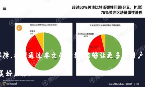 比特币手机钱包导入私钥：安全与便捷的完美结合

比特币,手机钱包,私钥导入,加密货币/guanjianci

引言：数字货币时代的到来
在这个数字货币蓬勃发展的时代，比特币作为最早且最知名的加密货币，无疑是投资者关注的焦点。随着越来越多的人们开始接触并投资比特币，如何安全地存储和管理这些虚拟资产就成为了一个不可忽视的问题。对于很多新手来说，手机钱包因为其便捷性而成为了首选工具。在本文中，我们将深入探讨如何在手机钱包中导入比特币私钥，确保资金的安全，并为用户提供全面的操作指南与安全提示。

什么是比特币私钥？
在讨论比特币手机钱包的私钥导入之前，首先让我们了解一下比特币私钥的概念。比特币私钥实际上是一串看似随机的字母和数字组合，它用来授权用户对比特币进行管理。可以说，私钥就是访问你比特币账户的“钥匙”。一旦你的私钥泄露或丢失，那么你的比特币资产也将面临极大的风险。难怪许多专家都会强调，妥善保管私钥是保障数字货币安全的首要任务。

手机钱包的优势
手机钱包，顾名思义，就是一个可以在智能手机上使用的数字钱包。与传统的桌面钱包和硬件钱包相比，手机钱包有以下几个显著优势：
ul
    li便捷性：用户可以随时随地通过手机进行比特币交易。无论是在家还是在外出时，打开手机就可以快速地进行资产管理。/li
    li操作简单：大多数手机钱包提供了用户友好的界面，适合所有技术水平的用户。即使是新手，经过简单的学习也能够迅速上手。/li
    li实时交易：许多手机钱包支持快速的买卖和交易功能，让用户可以在合适的时机迅速反应，而不必等待。/li
/ul

导入私钥的必要性
在手机钱包中导入私钥，往往是将已经拥有的比特币转移到新钱包的一种方法。通过这种方式，你可以在新的平台上管理你的资产，享受更好的用户体验，同时也有助于提升资产的安全性。你是不是也这么认为？
例如，如果用户之前使用的手机钱包不再安全或者出现了技术问题，导入私钥到一个新的、安全的手机钱包就显得尤为重要。此外，许多用户可能会选择将不同的数字资产集中在一个钱包中管理，这样可以减少管理成本和时间。

如何在手机钱包中导入比特币私钥
现在，让我们快速进入实操环节，具体看看如何在手机钱包中导入比特币私钥。这里以知名的手机钱包为例，尽管不同钱包的界面和操作方式略有不同，但总体流程是相似的。

h4步骤一：选择合适的钱包/h4
在选择手机钱包时，我们建议用户选择知名度高、安全性强的钱包。例如，Blockchain Wallet、Coinbase、Trust Wallet等都是不错的选择。既然是关于资产的管理，选择一个专业且受信赖的钱包非常重要。

h4步骤二：下载并安装钱包应用/h4
在确认选择好钱包后，用户可以去应用商店下载并安装钱包应用。确保你下载的是官方版本，避免安装到恶意版本。这一点至关重要，毕竟安全是我们首要考虑的因素。

h4步骤三：创建新账户或登录/h4
打开已安装的钱包应用，你会看到创建新账户和登录现有账户的选项。如果你是新用户，根据提示创建一个新账户；如果你已经有钱包账户，则可以直接登录。

h4步骤四：找到私钥导入选项/h4
登录后，用户通常需要找到“导入钱包”或“导入私钥”的选项。在某些钱包中，可能会在“设置”中找到这个选项。

h4步骤五：输入私钥/h4
确认选择后，用户需要输入自己的比特币私钥。这时候，我们建议你确保在输入私钥的环境中是安全的。如果可能，最好在没有网络连接的环境中进行操作，以降低黑客攻击的风险。

h4步骤六：验证和确认/h4
输入完私钥后，系统会要求你进行验证，确认你的身份。这个步骤是为了防止他人未经允许访问你的资产。确保按照提示完成验证。

h4步骤七：完成导入/h4
通常情况下，在完成以上步骤后，你的比特币会被成功导入到新的手机钱包中。你可以在钱包中查看自己的数字资产，并进行管理了。

导入私钥的常见问题和解答
h41. 如何确认我的私钥是安全的？/h4
首先，你要确保私钥来源于可靠的渠道。如果你是通过交易所或其他平台获得的私钥，确保对方具有良好的声誉。另外，妥善保管私钥，建议将其保存在离线环境中，不要轻易分享给他人。

h42. 我可以导入多个比特币账户的私钥吗？/h4
理论上，你可以导入多个比特币私钥，前提是你的手机钱包支持多账户存储功能。许多钱包应用都提供此功能，可以让用户在同一界面管理多个资产。

h43. 导入私钥之后，是否还需要再次保留私钥？/h4
是的，即便是导入到新钱包后，建议你仍然保留好私钥的备份。万一新钱包发生问题或者数据丢失，私钥是你的最终保证。

如何保护你的比特币私钥
保护比特币私钥的安全是至关重要的，以下是一些实用的建议：
ul
    li备份私钥：将私钥备份在安全的地方，比如密码箱，建议使用纸质备份，防止电子设备的损坏。/li
    li使用复杂的密码：为你的钱包设置强密码，以增加安全性。/li
    li保持软件更新：确保你使用的钱包软件始终是最新版本，以享受最好的安全性和功能。/li
    li开启双重认证：如果钱包支持，开启双重认证（2FA）功能，可以进一步增强账户安全。/li
/ul

总结与展望
在这个数字货币全球化的时代，比特币早已成为我们生活中不可分割的一部分。手机钱包的普及让我们能更方便地管理和交易我们的比特币资产。而导入私钥则为我们的资金安全提供了保障。希望通过本文的介绍，能够让更多的用户掌握如何在手机钱包中安全地导入私钥，从而更好地管理他们的比特币。你还有什么其他的看法或疑问吗？欢迎在评论区交流，我们可以一起探讨那些有关比特币与加密货币的知识与经验。

未来的金融世界将与数字货币交融，掌握这些知识与技能，将为你走向财务自由的道路奠定坚实的基础。我们也期待看到更多的人参与到这一波加密资产的浪潮中来，共同开创数字货币的美好未来。