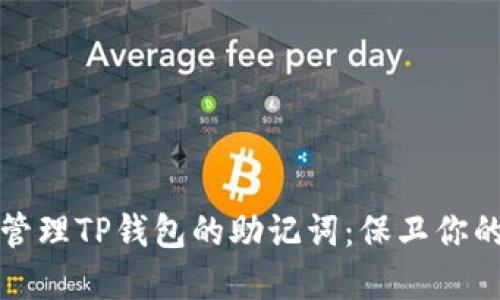 如何安全管理TP钱包的助记词：保卫你的数字资产
