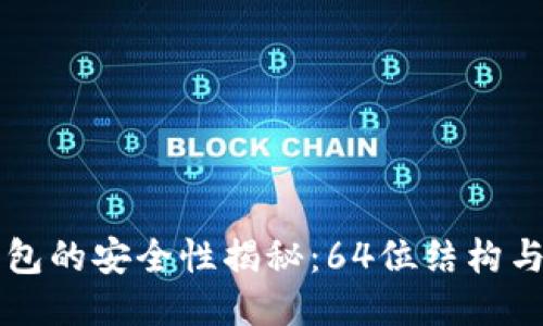 以太坊钱包的安全性揭秘：64位结构与用户保护
