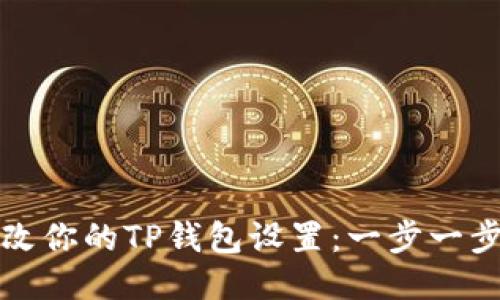如何更改你的TP钱包设置：一步一步的指南