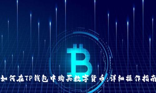 如何在TP钱包中购买数字货币：详细操作指南