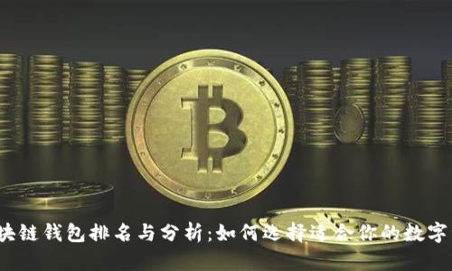 2019年度区块链钱包排名与分析：如何选择适合你的数字资产管理工具