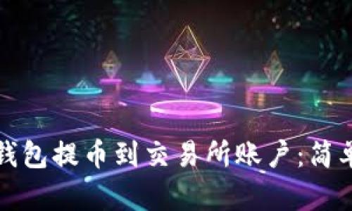如何从TP钱包提币到交易所账户：简单步骤详解