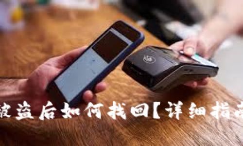TP钱包资产被盗后如何找回？详细指南与防范措施