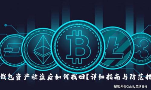TP钱包资产被盗后如何找回？详细指南与防范措施