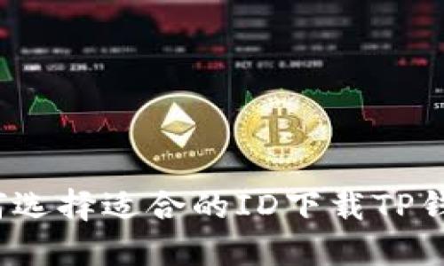如何选择适合的ID下载TP钱包？