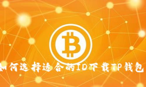如何选择适合的ID下载TP钱包？