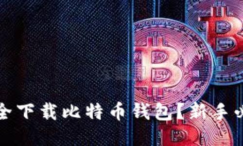 如何安全下载比特币钱包？新手必看指南