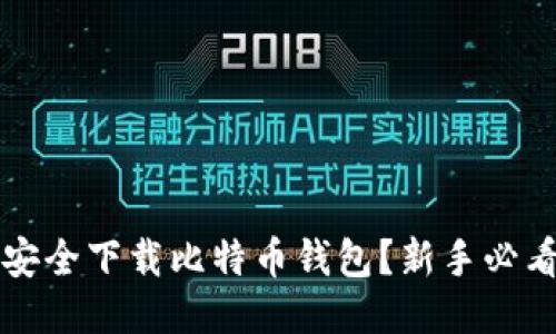 如何安全下载比特币钱包？新手必看指南