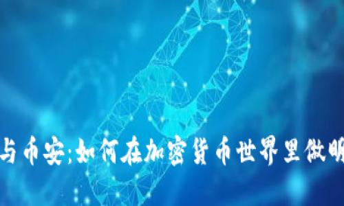 TP钱包与币安：如何在加密货币世界里做明智选择
