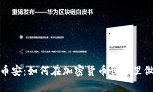TP钱包与币安：如何在加密货币世界里做明智选择