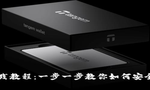 区块链钱包实践教程：一步一步教你如何安全使用数字钱包