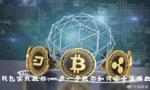 区块链钱包实践教程：一步一步教你如何安全使用数字钱包